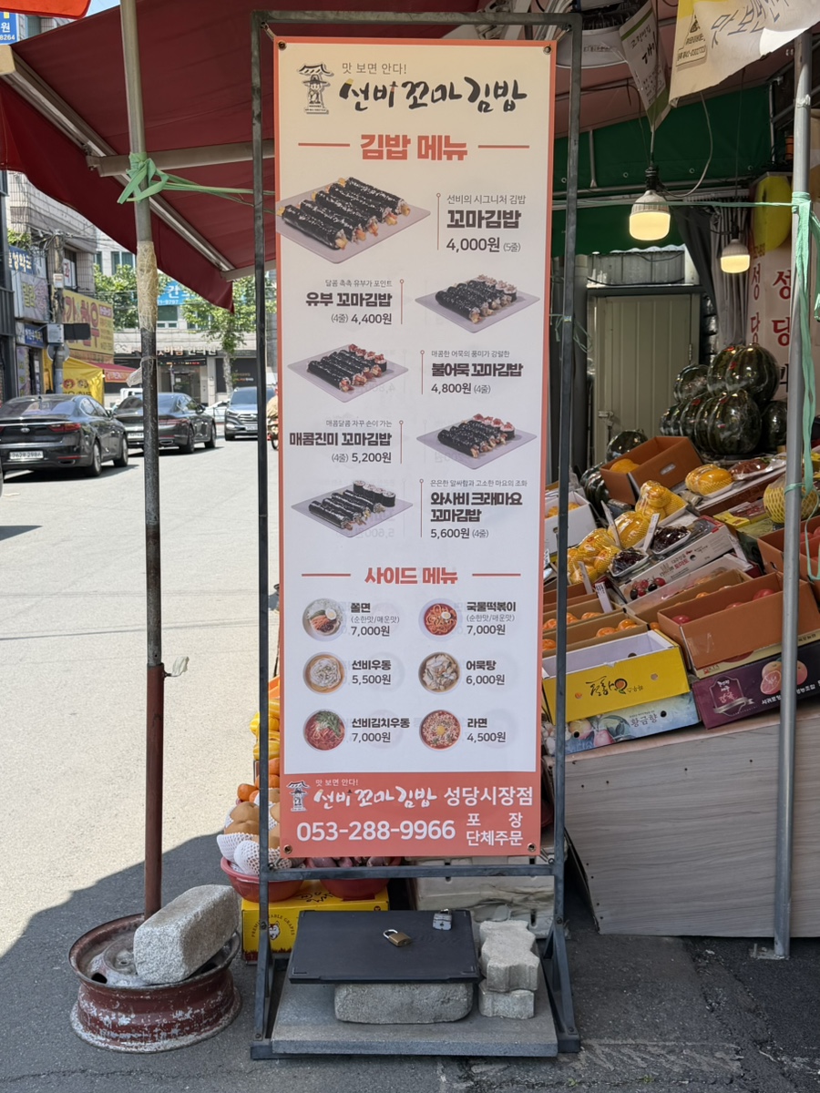 선비꼬마김밥 성당시장점 사진 4