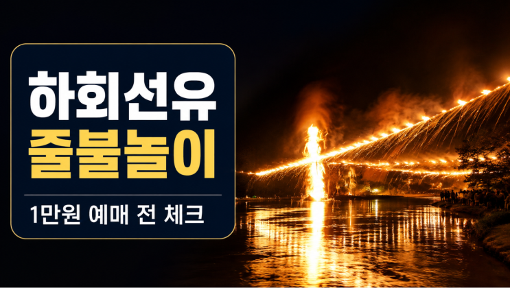  안동하회선유줄불놀이 1만원 예매 전 확인할 것