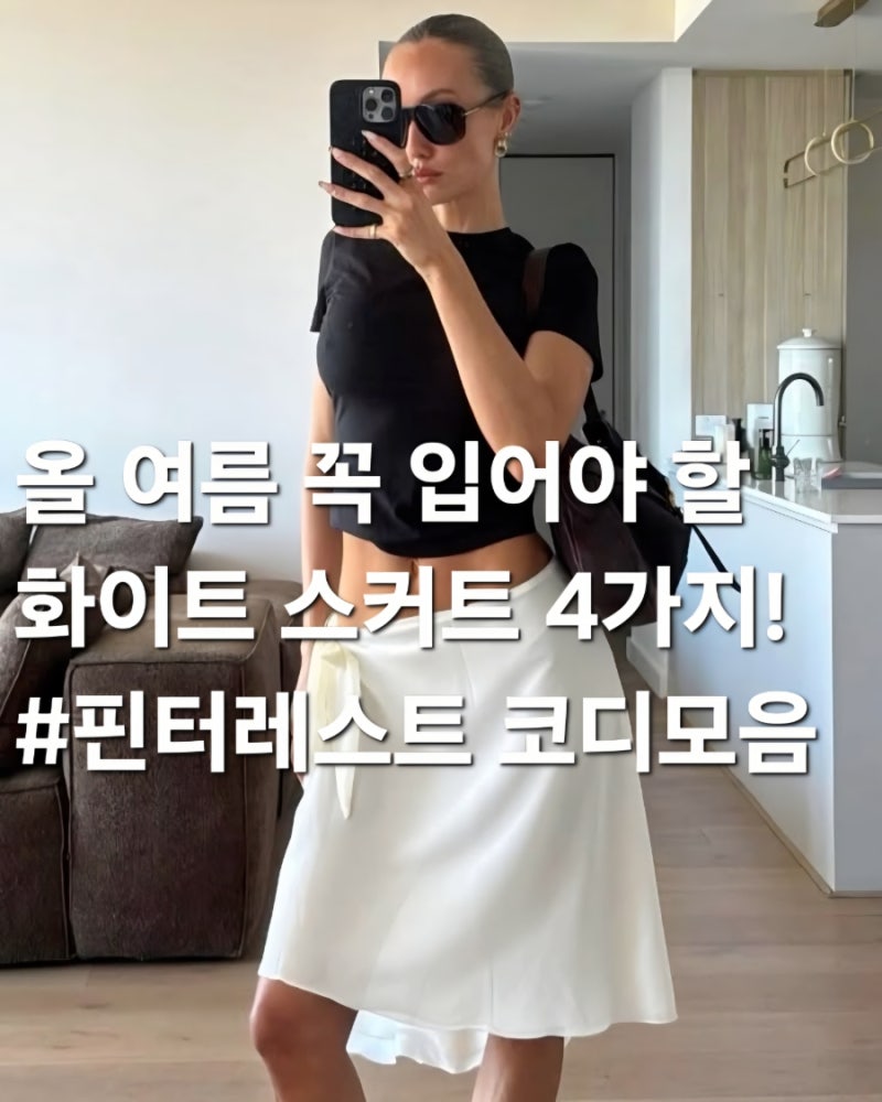 올 여름 분위기 제대로 살릴 화이트 스커트 4가지 #핀터레스트코디모음