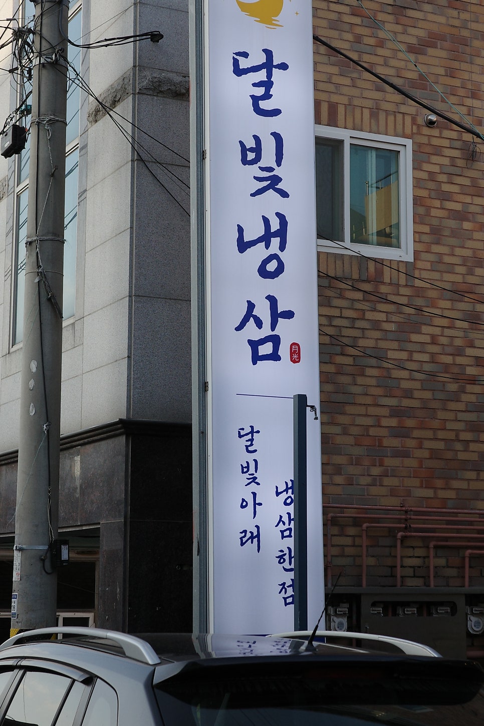 달빛냉삼 사진 3