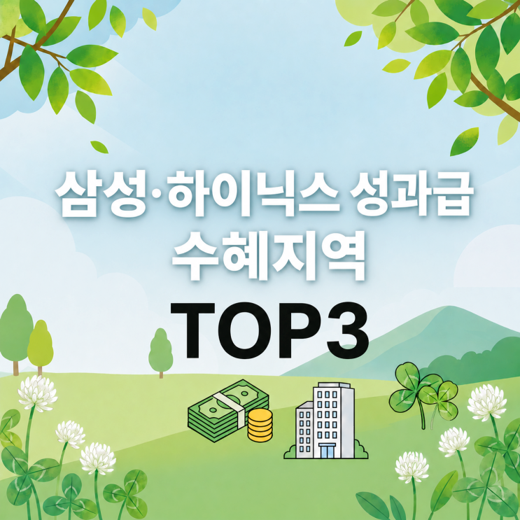 동탄·수지·분당 집값 급등! 삼성·하이닉스 ‘셔세권’ 아파트 수혜지