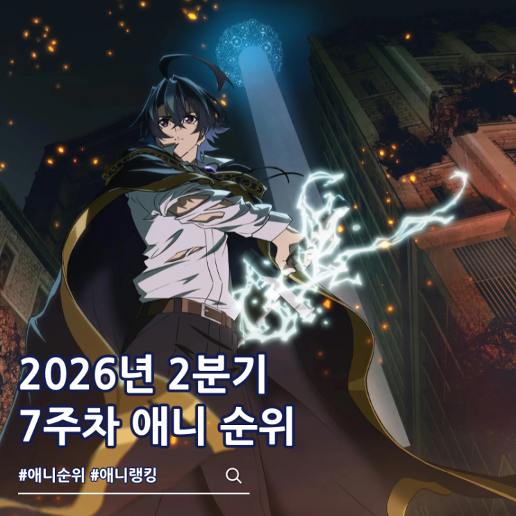  2026년 2분기 애니 순위 7주차 TOP 61
