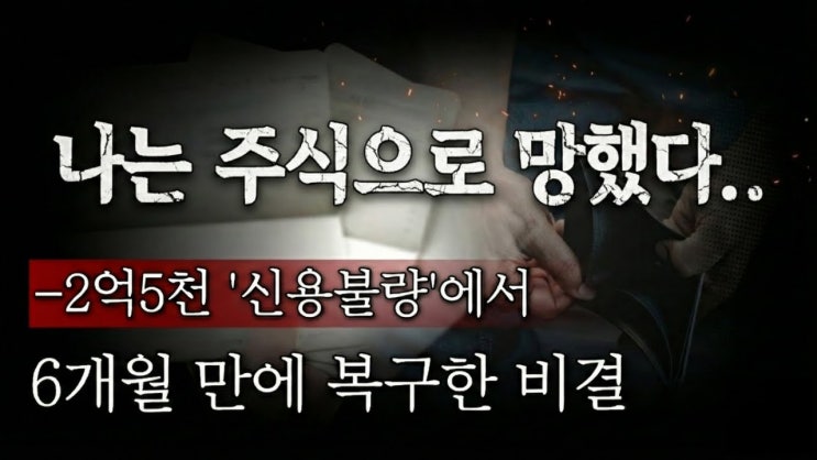  [나는 주식으로 망했다..] -2억 5천 '신용불량'에서 6개월 만에 복구한 비결