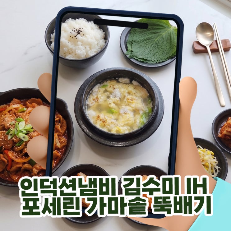  인덕션냄비 김수미 IH 포세린 가마솥 뚝배기, 자취필수템이자 센스있는집들이선물로 딱이야!