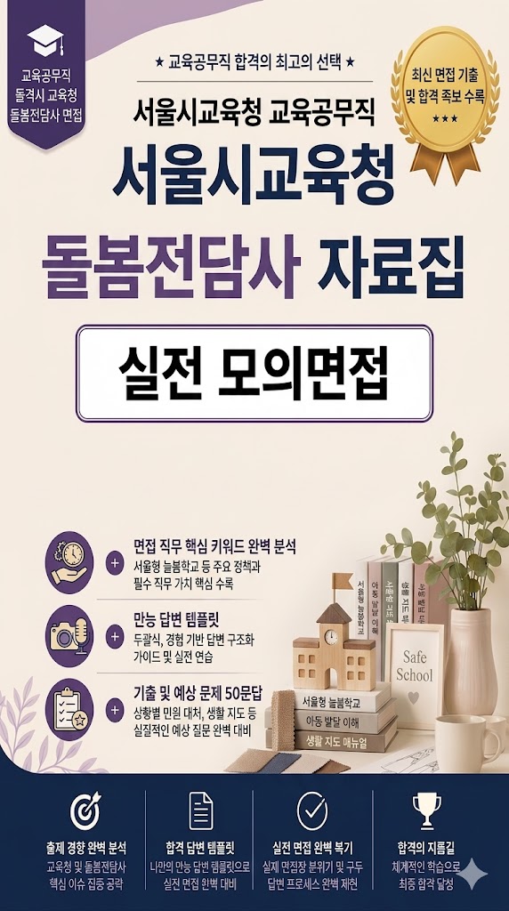  서울시교육청 돌봄전담사(교육공무직) 면접후기, 실제로 나왔던 기출질문 입니다.
