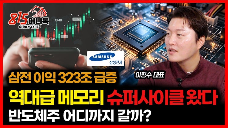  AI가 만든 역대급 메모리 슈퍼사이클 시작됐다 "삼성전자 영업이익 323조" 반도체주, 어디까지 갈까? ㅣ 이형수 대표