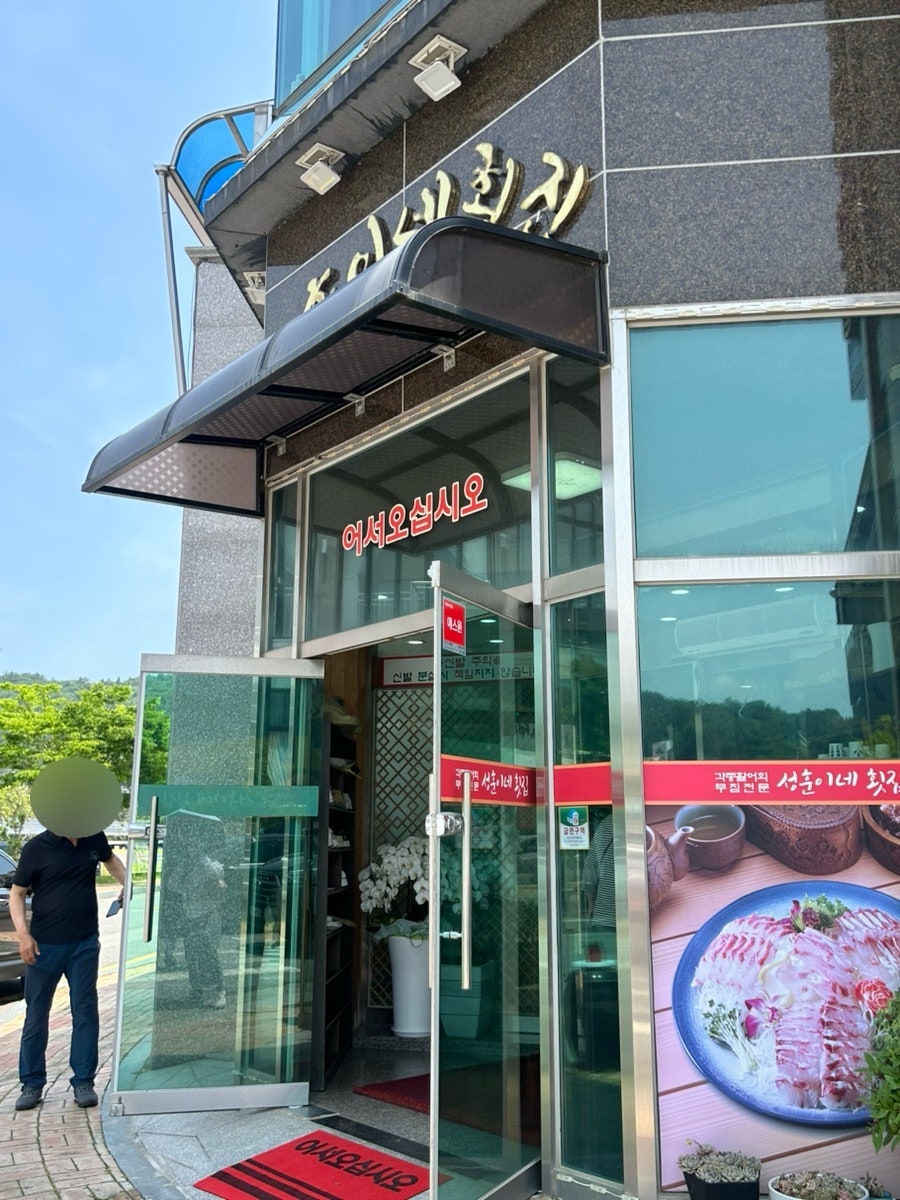 성훈이네횟집 사진 2