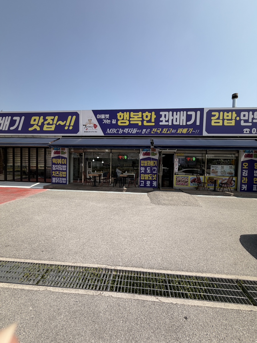 행복한꽈배기 사진 1