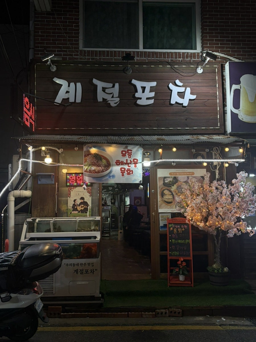 계절포차 목동 사진 2
