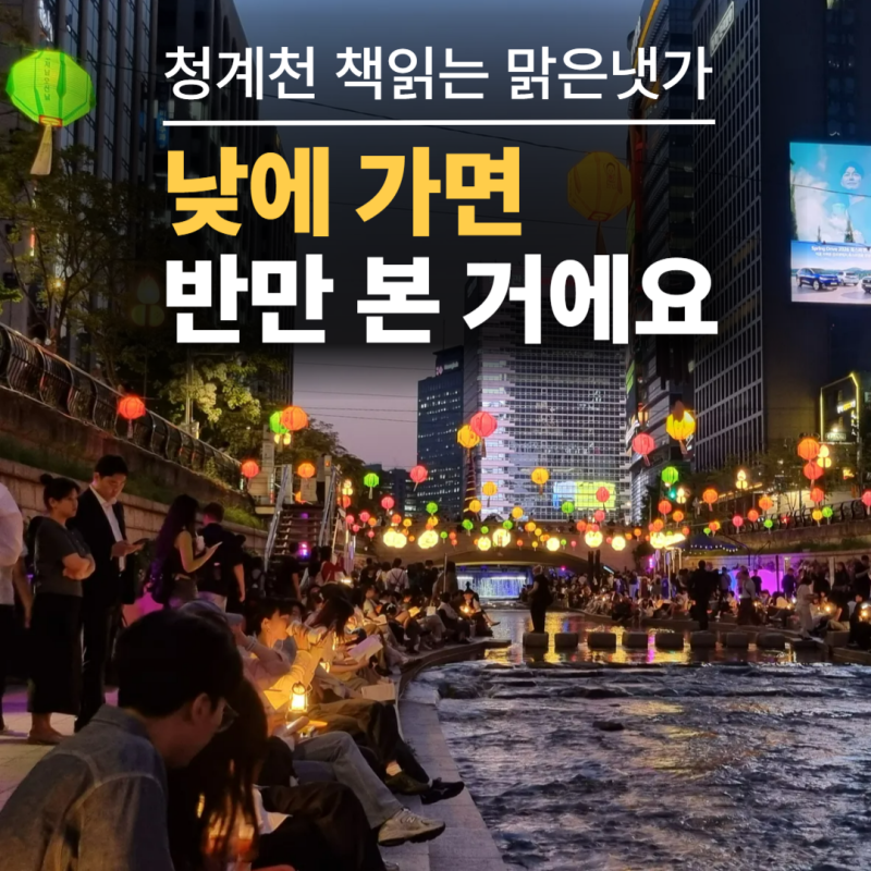 2026 청계천 책읽는 맑은냇가 위치 꿀팁 총정리 | 노을지고 나서가 진짜