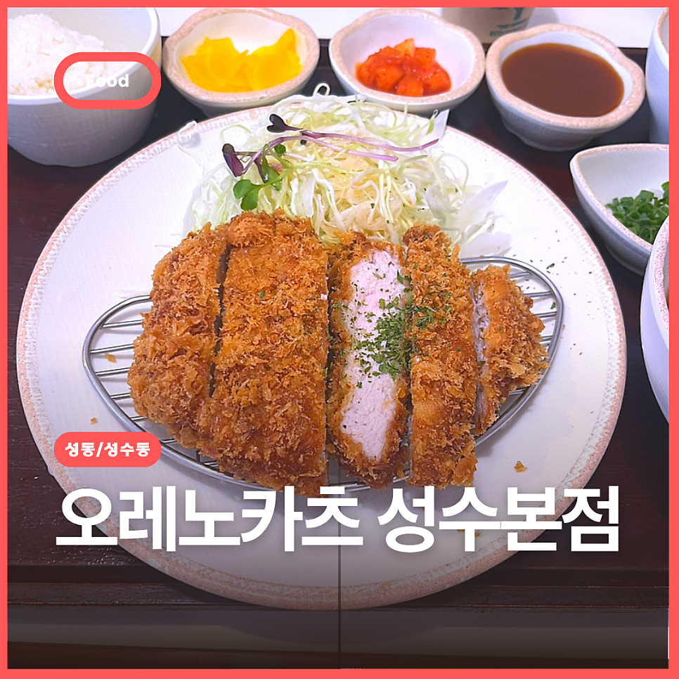 오레노카츠 성수본점 사진 1