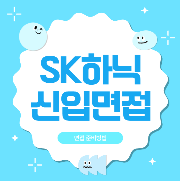  SK하이닉스 신입면접 후기 제조 양산기술P&T 기반기술 면접질문