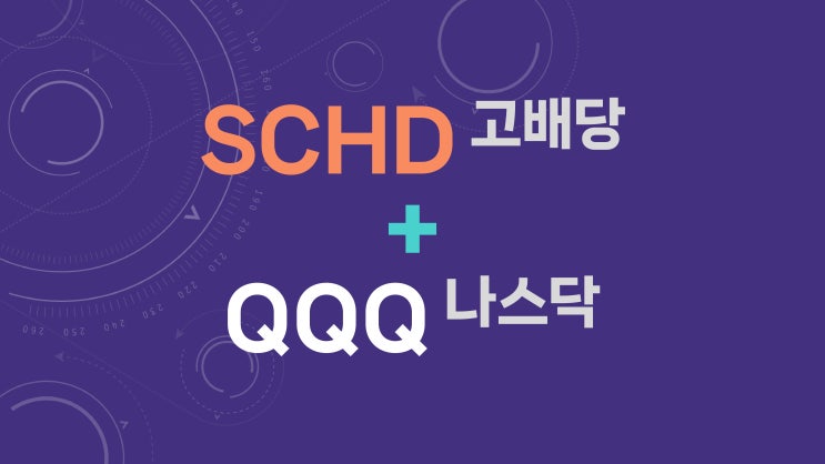  SCHD + QQQ 분산 투자: 비중별 수익률·위험과 현금 흐름 안정성