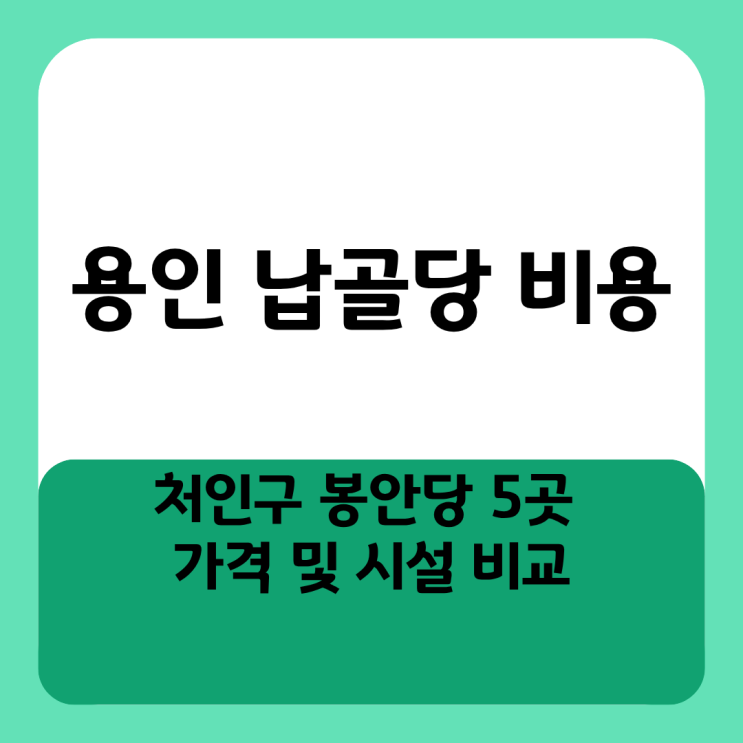  용인 납골당 비용 처인구 봉안당 5곳 가격 및 시설 비교