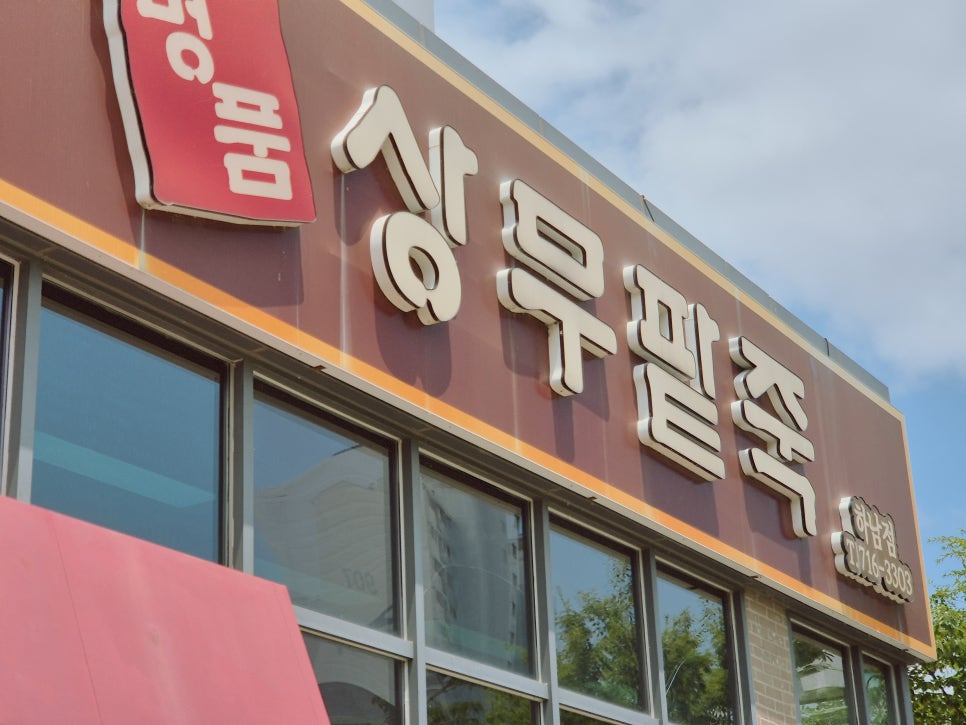 명품상무팥죽 하남점 사진 2