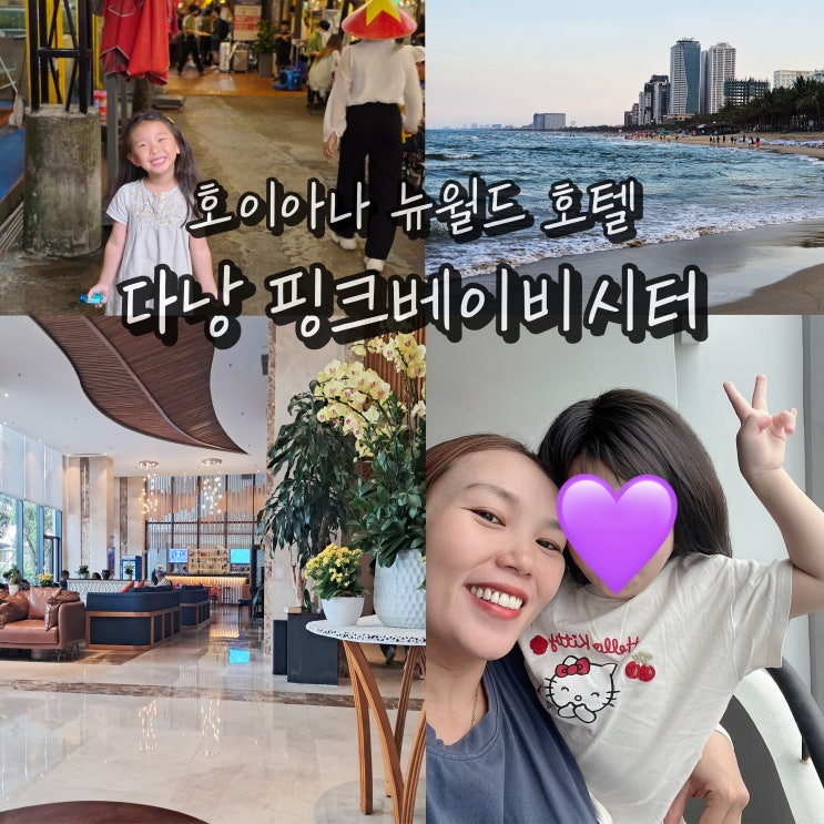  베트남 다낭 아기랑 호캉스 호이아나 뉴월드 호텔 베이비시터 핑크베이비