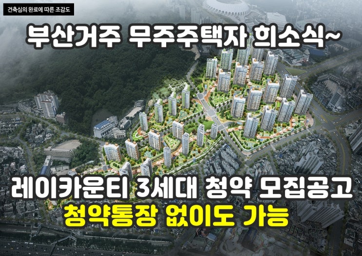  레이카운티 불법행위재공급 입주자모집공고 정리 및 레이카운티 현황, 실거래가 분석.. 당첨이 된다면??