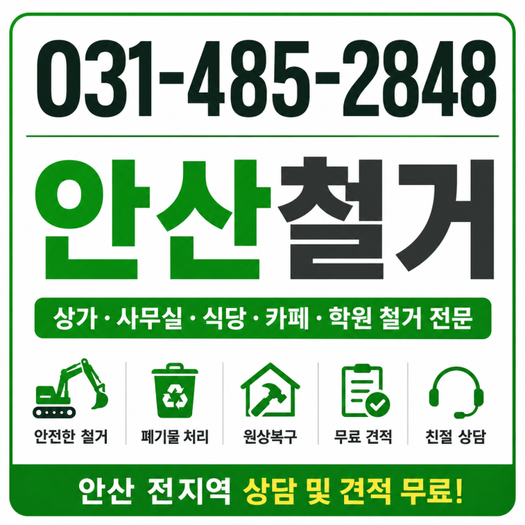  안산철거,원상복구 철거 견적 안내 및 홍보의 홍수 속 진짜 전문가를 찾는 방법
