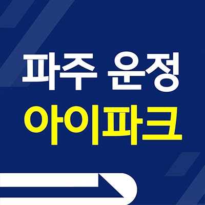파주운정 아이파크 포레스트 분양가 서패동 메디컬 미분양아파트 공급내용