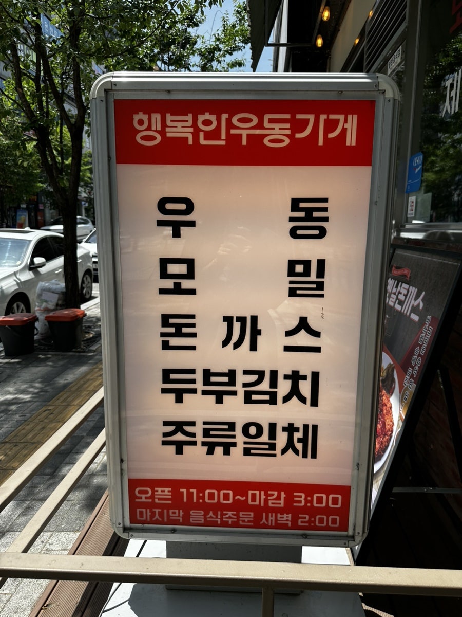 행복한우동가게 무실점 사진 6