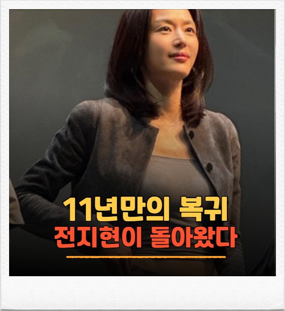 전지현 46세 나이가 믿기지 않는 이유 3가지