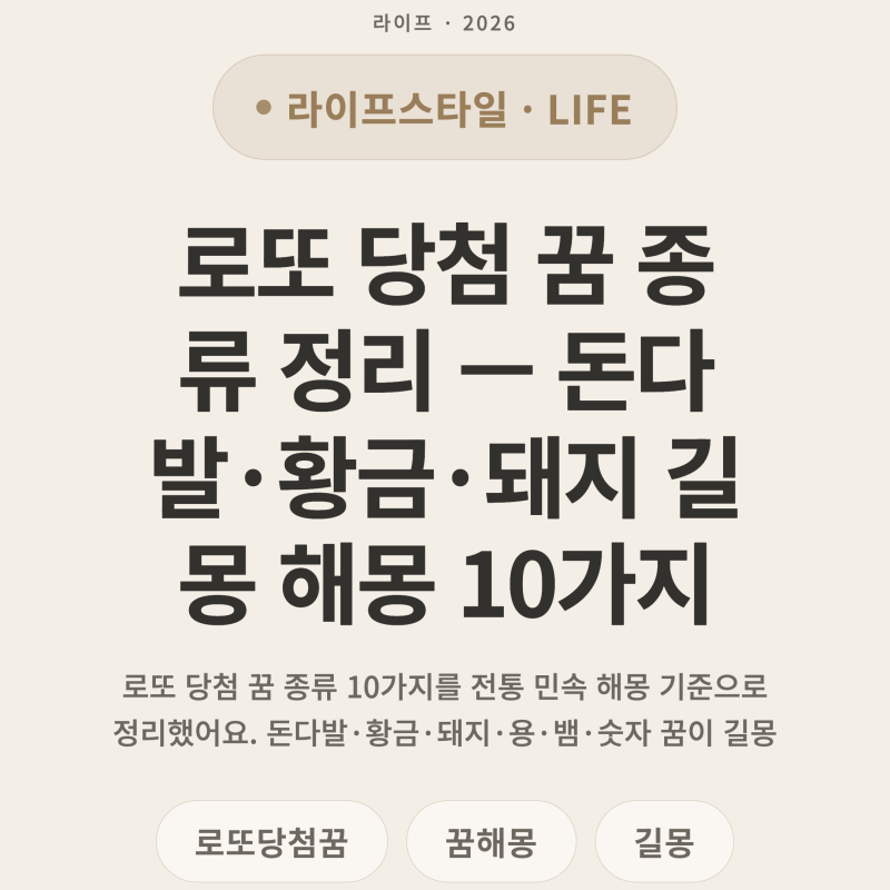 로또 당첨 꿈 종류 정리 — 돈다발·황금·돼지 길몽 해몽 10가지