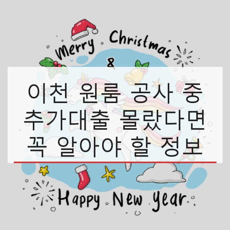  이천 원룸 공사 중 추가대출 몰랐다면 꼭 알아야 할 정보
