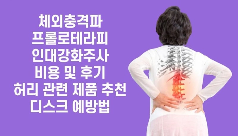 허리통증 체외충격파 프롤로테라피 인대강화주사 허리주사 비용 후기 디스크예방법 추천 제....
