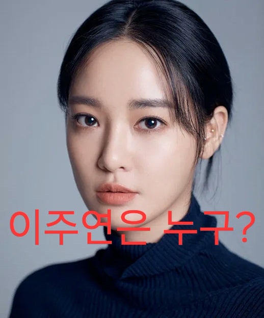 성형 논란 일축한 배우 이주연은 누구? (프로필)