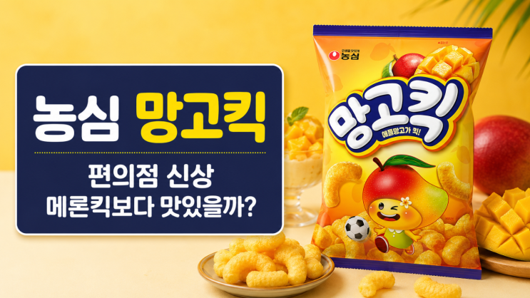  농심 망고킥 편의점 출시, 메론킥보다 맛있을까