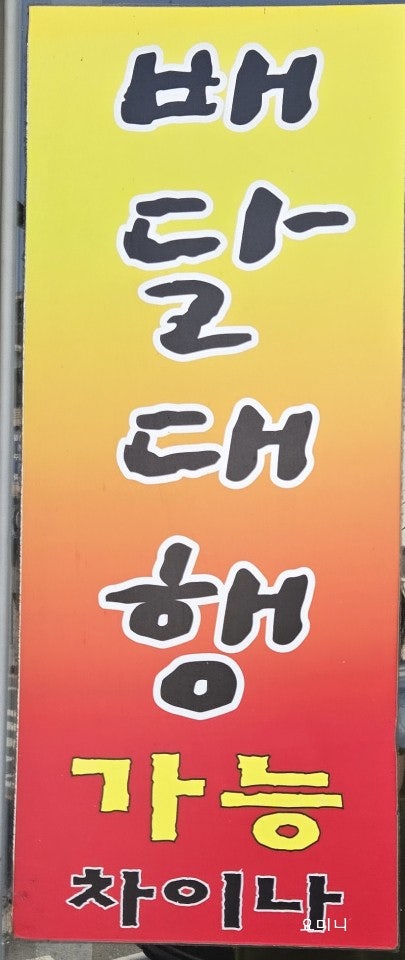 차이나 가남 사진 1