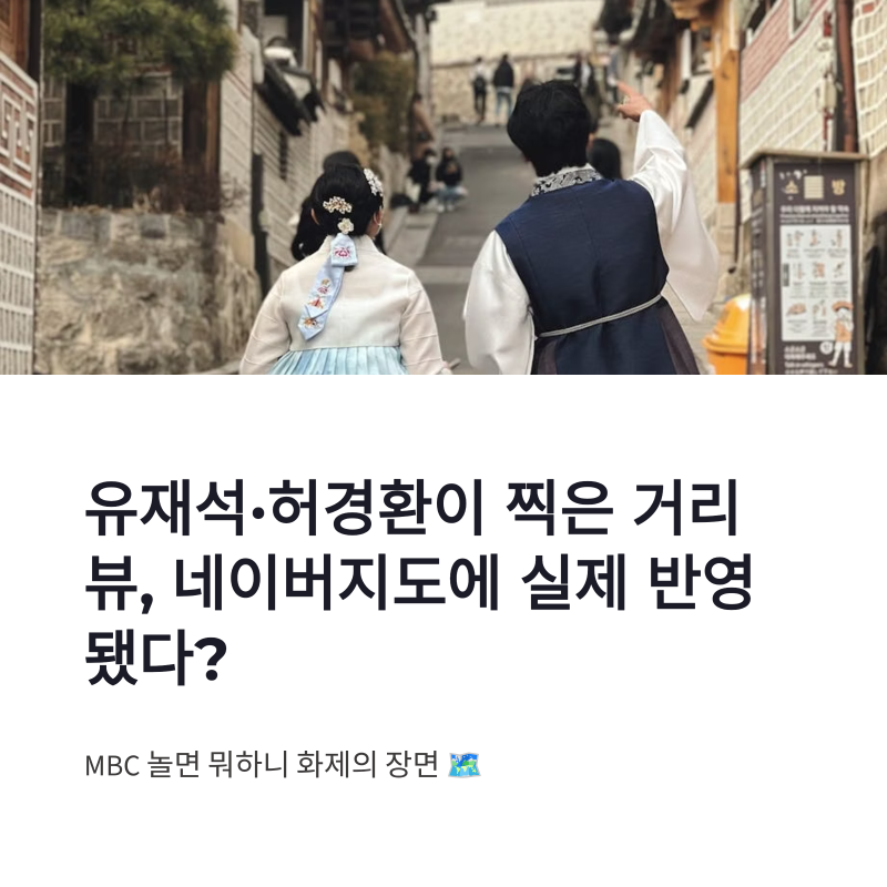 'How Do You Play?' Street View: Yoo Jae-suk and Heo Kyung-hwan's Appearance on Naver Maps Becomes a Hot Topic