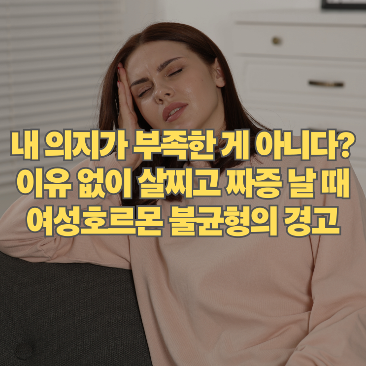  이유 없이 살찌고 짜증? 여성호르몬 불균형 의외의 증상