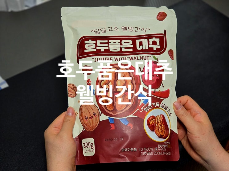  어르신간식 디저트 추천 호두품은대추 웰빙간식 자연그대로