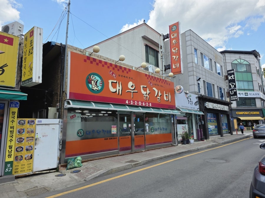 대우닭갈비 사진 1