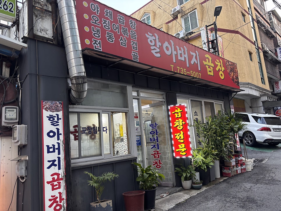 할아버지곱창 사진 2