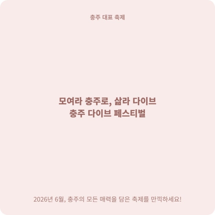  모여라 충주로 다이브 페스티벌 AI 가족영화제 키즈존 체험 정보