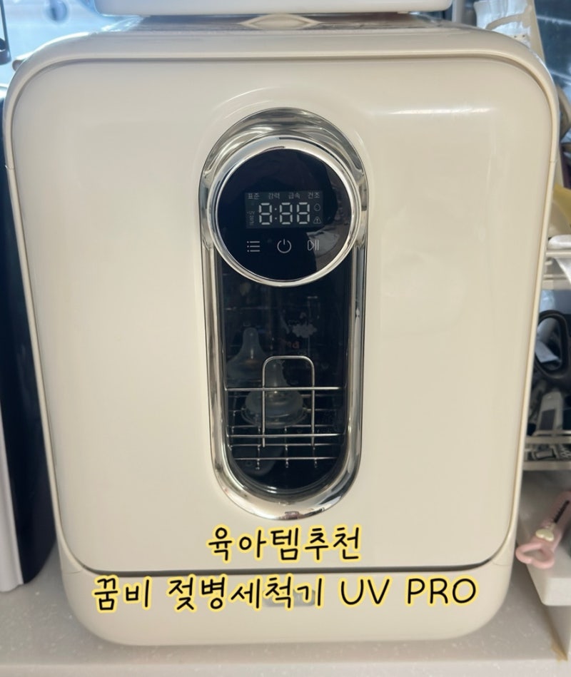 [육아추천템] 꿈비 젖병세척기 3세대 UV PRO / 세척부터 UV살균까지 가능한 맘마존 필수템 내돈....