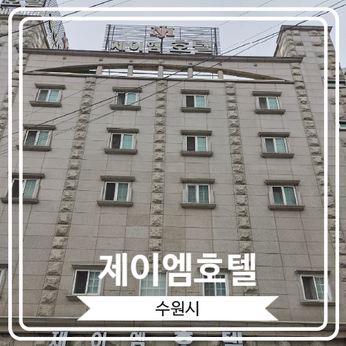  [제이엠호텔] 11시부터 입실이 가능 한 가성비 최고 수원 인계동 호텔