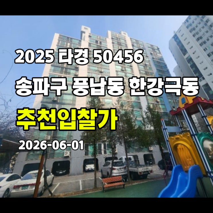  [2025 타경 50456] 서울 송파구 풍납동 풍납한강극동