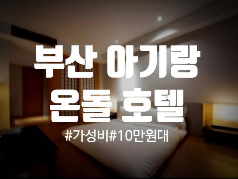 부산 아기랑 10만원대 온돌 호텔 3곳 추천