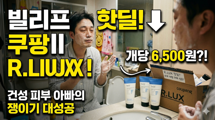  빌리프 크리미 클렌징 폼 모이스트 쿠팡 R.LUX 핫딜 후기 | 건성 피부 아빠의 솔직한 대량 구매 성공기