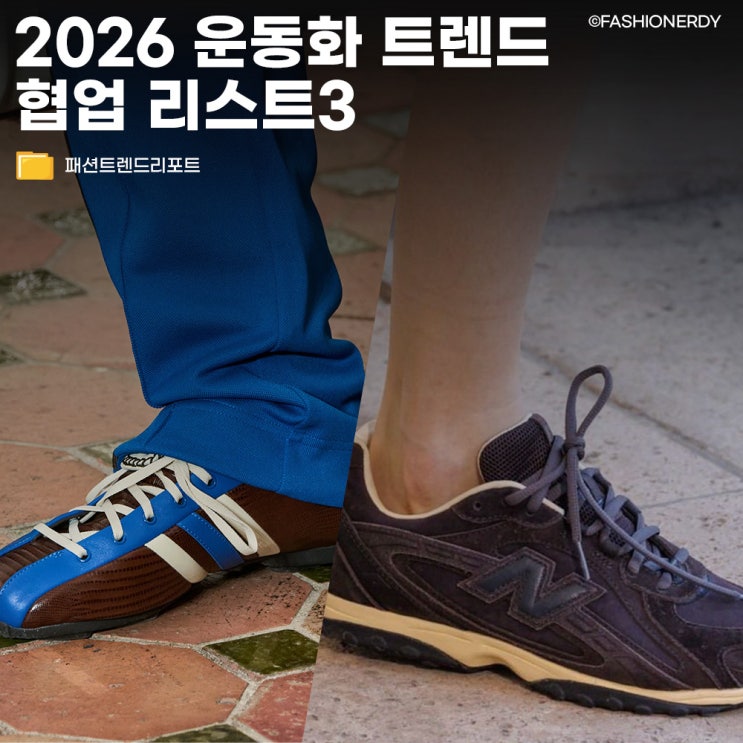 2026 운동화 트렌드, 올해는 이 협업 리스트 3가지만 기억하세요