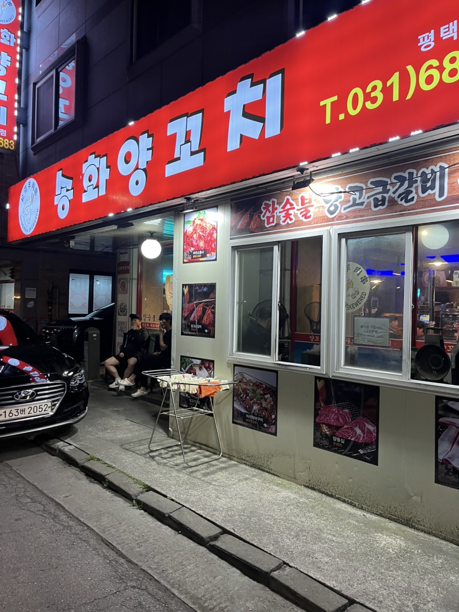 송화양꼬치 사진 2