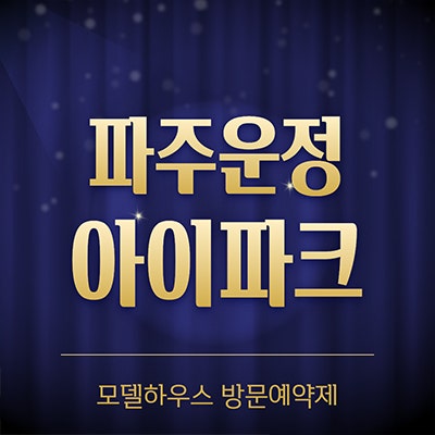 파주운정 아이파크 포레스트 미분양 서패동 메디컬 아파트 분양가