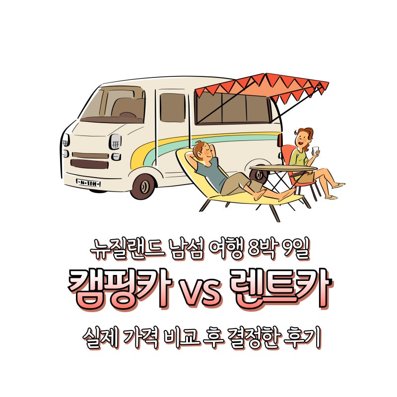 뉴질랜드 남섬 여행 캠핑카(캠퍼밴)vs렌트카 가격 비교 후 결정한 후기 (ft. 8박 9일)