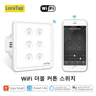  투야 와이파이 더블 커튼 스위치 - 알렉사 구글홈 음성제어