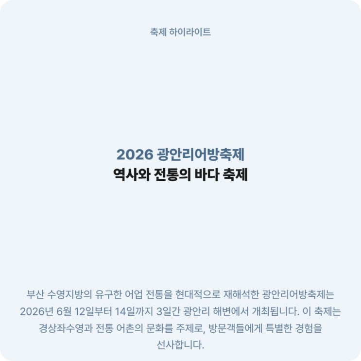  부산 광안리어방축제 체험 안내 및 일정 프로그램 정리
