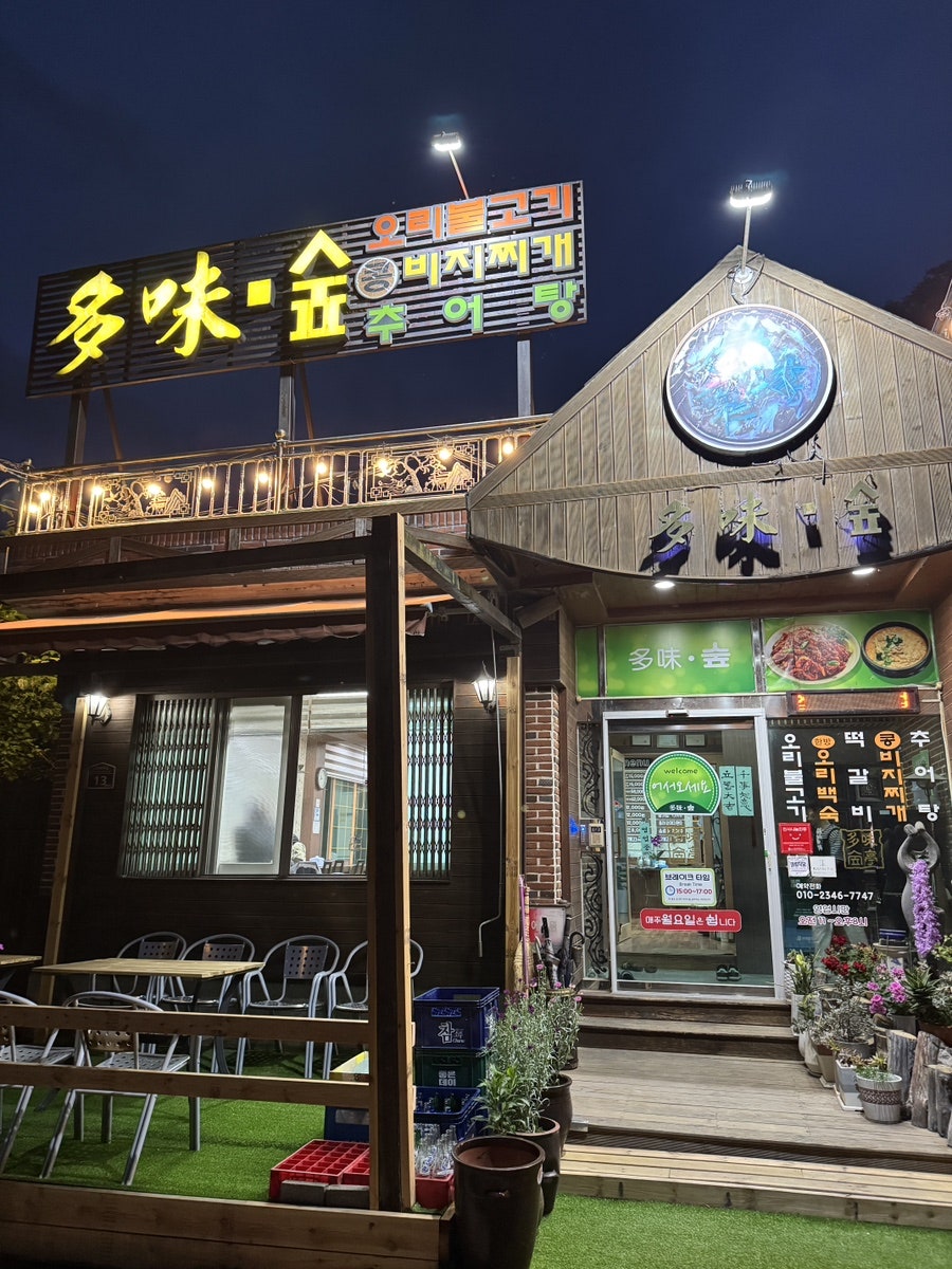 다미숲식당 사진 1