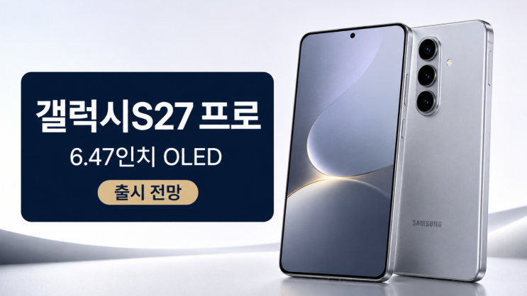  갤럭시S27 프로 6.47인치 OLED, 4모델 전략 핵심